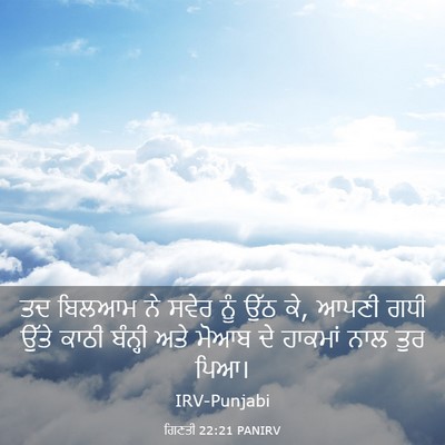 Picture 03 - ਗਿਣਤੀ 22:21 PANIRV - ਤਦ ਬਿਲਆਮ ਨੇ ਸਵੇਰ - Bible Verse Picture