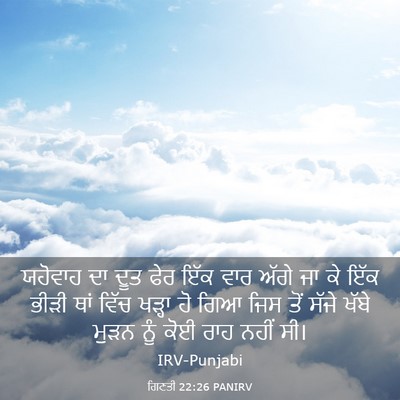 Picture 03 - ਗਿਣਤੀ 22:26 PANIRV - ਯਹੋਵਾਹ ਦਾ ਦੂਤ ਫੇਰ - Bible Verse Picture