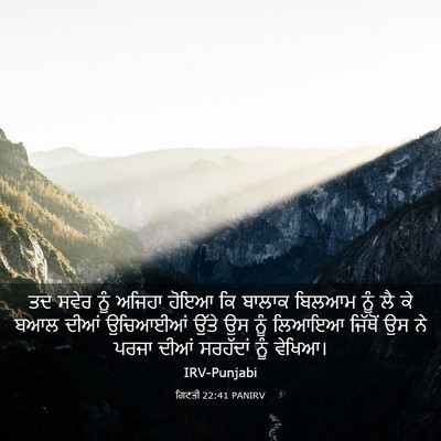 Picture 03 - ਗਿਣਤੀ 22:41 PANIRV - ਤਦ ਸਵੇਰ ਨੂੰ ਅਜਿਹਾ - Bible Verse Picture