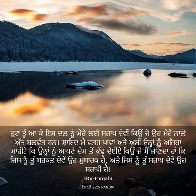Picture 03 - ਗਿਣਤੀ 22:6 PANIRV - ਹੁਣ ਤੂੰ ਆ ਕੇ ਇਸ ਦਲ - Bible Verse Picture
