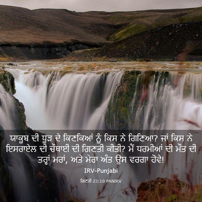 Picture 03 - ਗਿਣਤੀ 23:10 PANIRV - ਯਾਕੂਬ ਦੀ ਧੂੜ ਦੇ - Bible Verse Picture