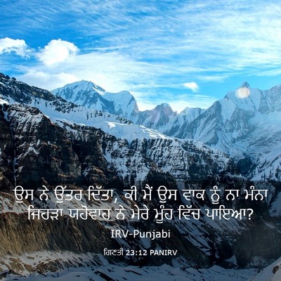 Picture 03 - ਗਿਣਤੀ 23:12 PANIRV - ਉਸ ਨੇ ਉੱਤਰ ਦਿੱਤਾ, - Bible Verse Picture