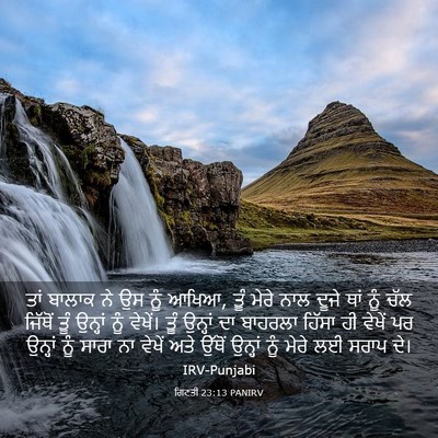 Picture 03 - ਗਿਣਤੀ 23:13 PANIRV - ਤਾਂ ਬਾਲਾਕ ਨੇ ਉਸ ਨੂੰ - Bible Verse Picture