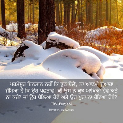 Picture 03 - ਗਿਣਤੀ 23:19 PANIRV - ਪਰਮੇਸ਼ੁਰ ਇਨਸਾਨ - Bible Verse Picture