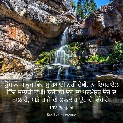 Picture 03 - ਗਿਣਤੀ 23:21 PANIRV - ਉਸ ਨੇ ਯਾਕੂਬ ਵਿੱਚ - Bible Verse Picture