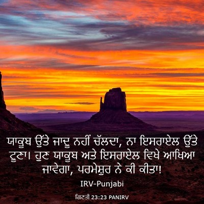 Picture 03 - ਗਿਣਤੀ 23:23 PANIRV - ਯਾਕੂਬ ਉੱਤੇ ਜਾਦੂ - Bible Verse Picture