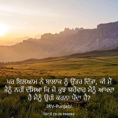 Picture 03 - ਗਿਣਤੀ 23:26 PANIRV - ਪਰ ਬਿਲਆਮ ਨੇ ਬਾਲਾਕ - Bible Verse Picture
