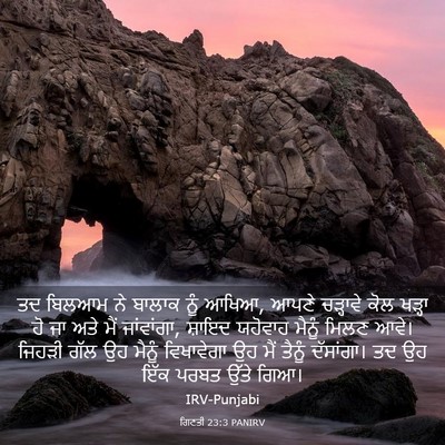 Picture 03 - ਗਿਣਤੀ 23:3 PANIRV - ਤਦ ਬਿਲਆਮ ਨੇ ਬਾਲਾਕ - Bible Verse Picture