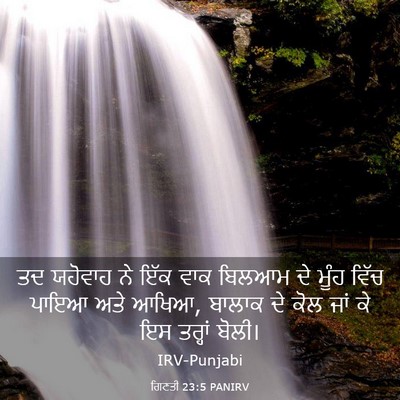 Picture 03 - ਗਿਣਤੀ 23:5 PANIRV - ਤਦ ਯਹੋਵਾਹ ਨੇ ਇੱਕ - Bible Verse Picture