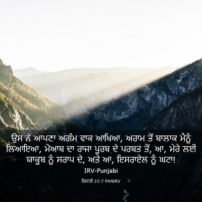 Picture 03 - ਗਿਣਤੀ 23:7 PANIRV - ਉਸ ਨੇ ਆਪਣਾ ਅਗੰਮ ਵਾਕ - Bible Verse Picture