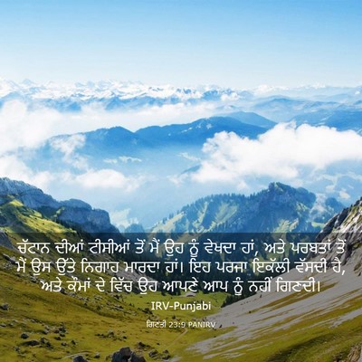 Picture 03 - ਗਿਣਤੀ 23:9 PANIRV - ਚੱਟਾਨ ਦੀਆਂ ਟੀਸੀਆਂ - Bible Verse Picture