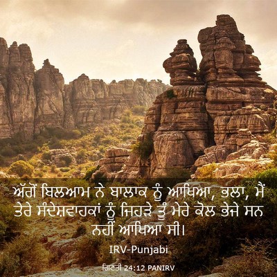 Picture 03 - ਗਿਣਤੀ 24:12 PANIRV - ਅੱਗੋਂ ਬਿਲਆਮ ਨੇ - Bible Verse Picture