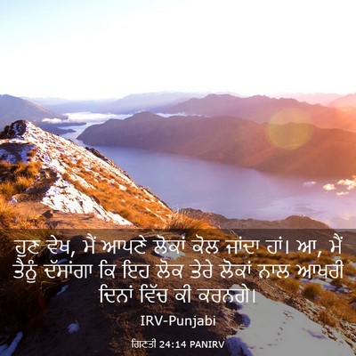 Picture 03 - ਗਿਣਤੀ 24:14 PANIRV - ਹੁਣ ਵੇਖ, ਮੈਂ ਆਪਣੇ - Bible Verse Picture