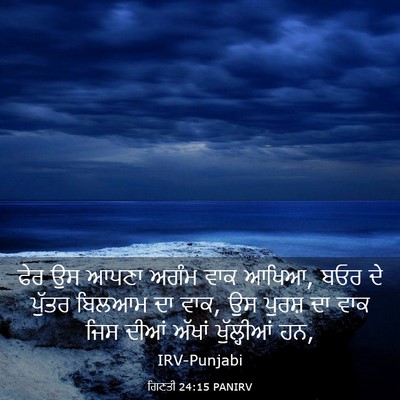 Picture 03 - ਗਿਣਤੀ 24:15 PANIRV - ਫੇਰ ਉਸ ਆਪਣਾ ਅਗੰਮ - Bible Verse Picture