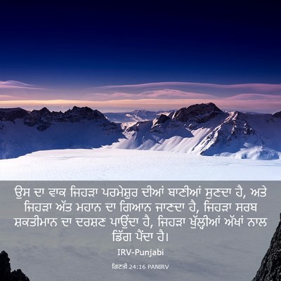 Picture 03 - ਗਿਣਤੀ 24:16 PANIRV - ਉਸ ਦਾ ਵਾਕ ਜਿਹੜਾ - Bible Verse Picture