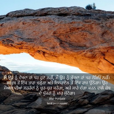 Picture 03 - ਗਿਣਤੀ 24:17 PANIRV - ਮੈਂ ਉਹ ਨੂੰ ਵੇਖਦਾ - Bible Verse Picture