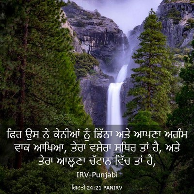 Picture 03 - ਗਿਣਤੀ 24:21 PANIRV - ਫਿਰ ਉਸ ਨੇ ਕੇਨੀਆਂ - Bible Verse Picture