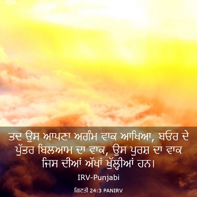 Picture 03 - ਗਿਣਤੀ 24:3 PANIRV - ਤਦ ਉਸ ਆਪਣਾ ਅਗੰਮ ਵਾਕ - Bible Verse Picture