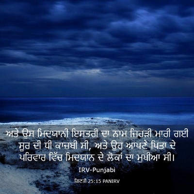 Picture 03 - ਗਿਣਤੀ 25:15 PANIRV - ਅਤੇ ਉਸ ਮਿਦਯਾਨੀ - Bible Verse Picture