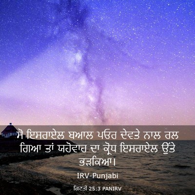 Picture 03 - ਗਿਣਤੀ 25:3 PANIRV - ਸੋ ਇਸਰਾਏਲ ਬਆਲ ਪਓਰ - Bible Verse Picture