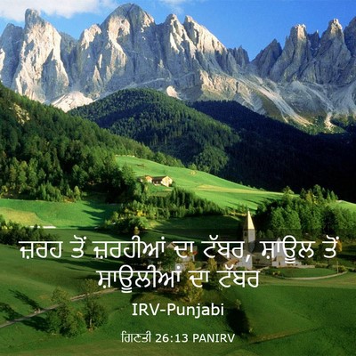 Picture 03 - ਗਿਣਤੀ 26:13 PANIRV - ਜ਼ਰਹ ਤੋਂ ਜ਼ਰਹੀਆਂ - Bible Verse Picture