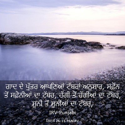 Picture 03 - ਗਿਣਤੀ 26:15 PANIRV - ਗਾਦ ਦੇ ਪੁੱਤਰ - Bible Verse Picture