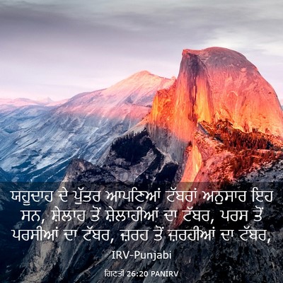 Picture 03 - ਗਿਣਤੀ 26:20 PANIRV - ਯਹੂਦਾਹ ਦੇ ਪੁੱਤਰ - Bible Verse Picture