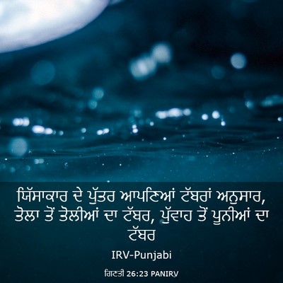 Picture 03 - ਗਿਣਤੀ 26:23 PANIRV - ਯਿੱਸਾਕਾਰ ਦੇ ਪੁੱਤਰ - Bible Verse Picture