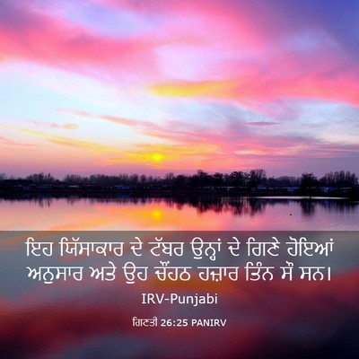 Picture 03 - ਗਿਣਤੀ 26:25 PANIRV - ਇਹ ਯਿੱਸਾਕਾਰ ਦੇ - Bible Verse Picture