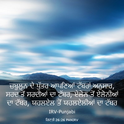 Picture 03 - ਗਿਣਤੀ 26:26 PANIRV - ਜ਼ਬੂਲੁਨ ਦੇ ਪੁੱਤਰ - Bible Verse Picture