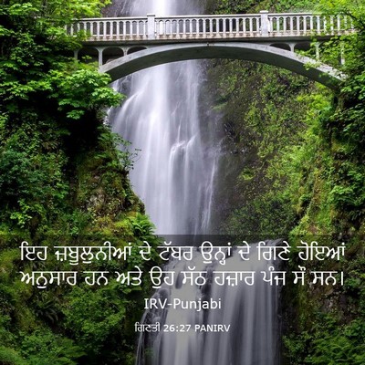 Picture 03 - ਗਿਣਤੀ 26:27 PANIRV - ਇਹ ਜ਼ਬੂਲੁਨੀਆਂ ਦੇ - Bible Verse Picture