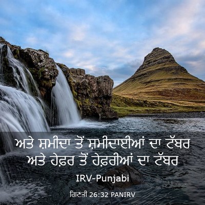 Picture 03 - ਗਿਣਤੀ 26:32 PANIRV - ਅਤੇ ਸ਼ਮੀਦਾ ਤੋਂ - Bible Verse Picture