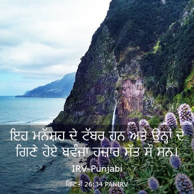 Picture 03 - ਗਿਣਤੀ 26:34 PANIRV - ਇਹ ਮਨੱਸ਼ਹ ਦੇ ਟੱਬਰ - Bible Verse Picture
