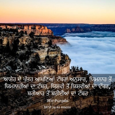 Picture 03 - ਗਿਣਤੀ 26:44 PANIRV - ਆਸ਼ੇਰ ਦੇ ਪੁੱਤਰ - Bible Verse Picture