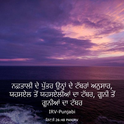 Picture 03 - ਗਿਣਤੀ 26:48 PANIRV - ਨਫ਼ਤਾਲੀ ਦੇ ਪੁੱਤਰ - Bible Verse Picture