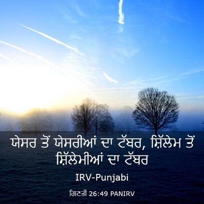 Picture 03 - ਗਿਣਤੀ 26:49 PANIRV - ਯੇਸਰ ਤੋਂ ਯੇਸਰੀਆਂ - Bible Verse Picture