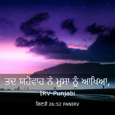 Picture 03 - ਗਿਣਤੀ 26:52 PANIRV - ਤਦ ਯਹੋਵਾਹ ਨੇ ਮੂਸਾ - Bible Verse Picture
