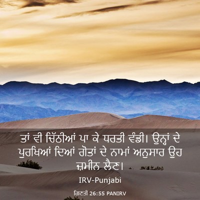 Picture 03 - ਗਿਣਤੀ 26:55 PANIRV - ਤਾਂ ਵੀ ਚਿੱਠੀਆਂ ਪਾ - Bible Verse Picture
