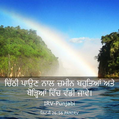 Picture 03 - ਗਿਣਤੀ 26:56 PANIRV - ਚਿੱਠੀ ਪਾਉਣ ਨਾਲ - Bible Verse Picture
