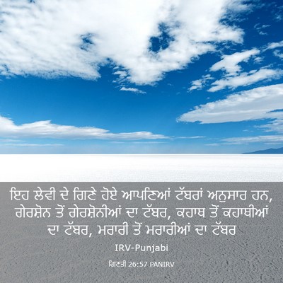 Picture 03 - ਗਿਣਤੀ 26:57 PANIRV - ਇਹ ਲੇਵੀ ਦੇ ਗਿਣੇ ਹੋਏ - Bible Verse Picture