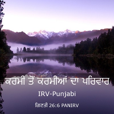 Picture 03 - ਗਿਣਤੀ 26:6 PANIRV - ਕਰਮੀ ਤੋਂ ਕਰਮੀਆਂ ਦਾ - Bible Verse Picture