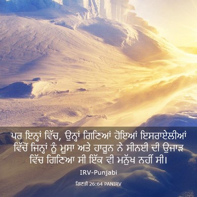 Picture 03 - ਗਿਣਤੀ 26:64 PANIRV - ਪਰ ਇਨ੍ਹਾਂ ਵਿੱਚ, - Bible Verse Picture