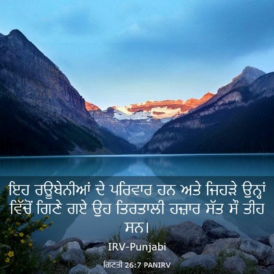 Picture 03 - ਗਿਣਤੀ 26:7 PANIRV - ਇਹ ਰਊਬੇਨੀਆਂ ਦੇ - Bible Verse Picture