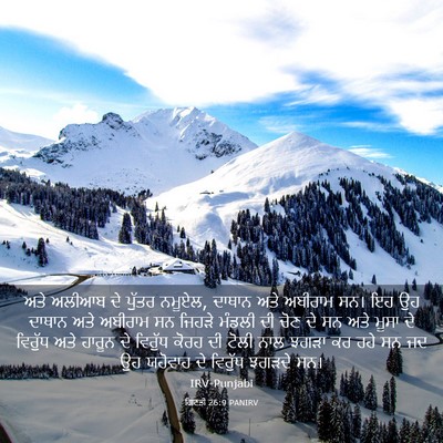 Picture 03 - ਗਿਣਤੀ 26:9 PANIRV - ਅਤੇ ਅਲੀਆਬ ਦੇ ਪੁੱਤਰ - Bible Verse Picture