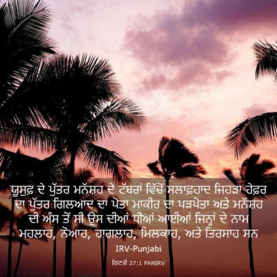 Picture 03 - ਗਿਣਤੀ 27:1 PANIRV - ਯੂਸੁਫ਼ ਦੇ ਪੁੱਤਰ - Bible Verse Picture