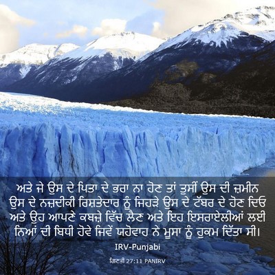 Picture 03 - ਗਿਣਤੀ 27:11 PANIRV - ਅਤੇ ਜੇ ਉਸ ਦੇ ਪਿਤਾ - Bible Verse Picture