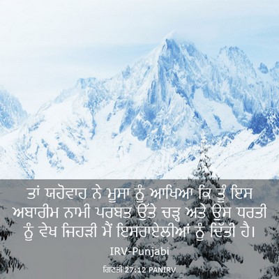 Picture 03 - ਗਿਣਤੀ 27:12 PANIRV - ਤਾਂ ਯਹੋਵਾਹ ਨੇ ਮੂਸਾ - Bible Verse Picture