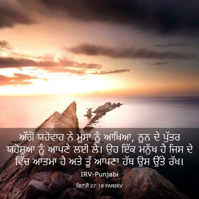 Picture 03 - ਗਿਣਤੀ 27:18 PANIRV - ਅੱਗੋਂ ਯਹੋਵਾਹ ਨੇ - Bible Verse Picture