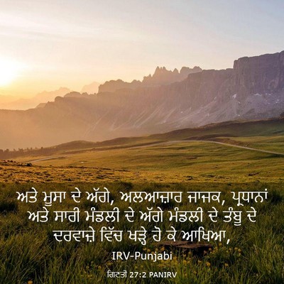 Picture 03 - ਗਿਣਤੀ 27:2 PANIRV - ਅਤੇ ਮੂਸਾ ਦੇ ਅੱਗੇ, - Bible Verse Picture