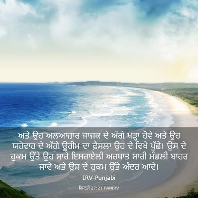 Picture 03 - ਗਿਣਤੀ 27:21 PANIRV - ਅਤੇ ਉਹ ਅਲਆਜ਼ਾਰ - Bible Verse Picture
